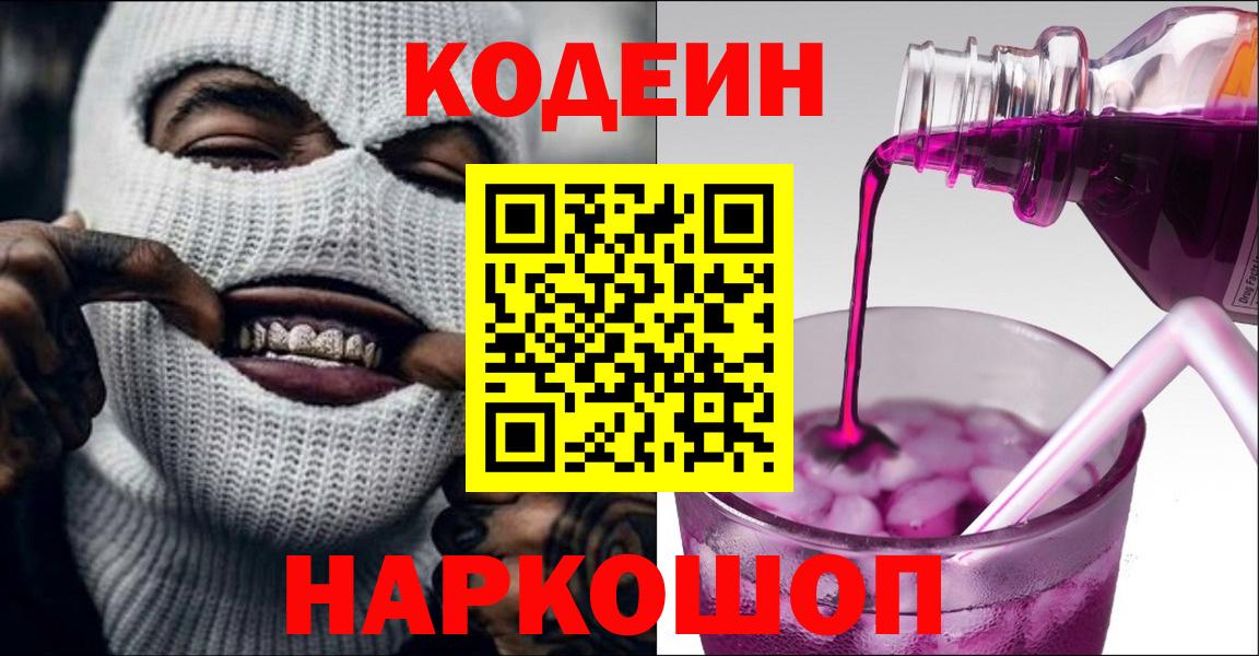 Ипатово  Кодеиновый сироп Lean напиток Lean (лин)  Вход с VPN 
